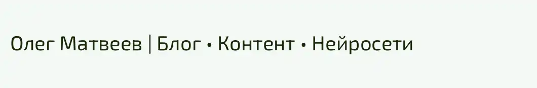 Олег Матвеев | Блог • Контент • Нейросети